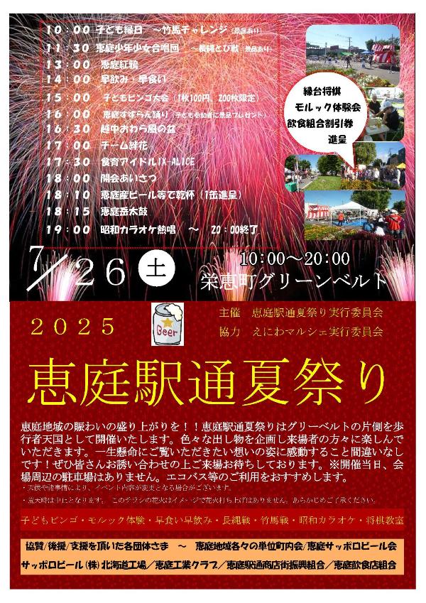恵庭駅通夏祭りポスター