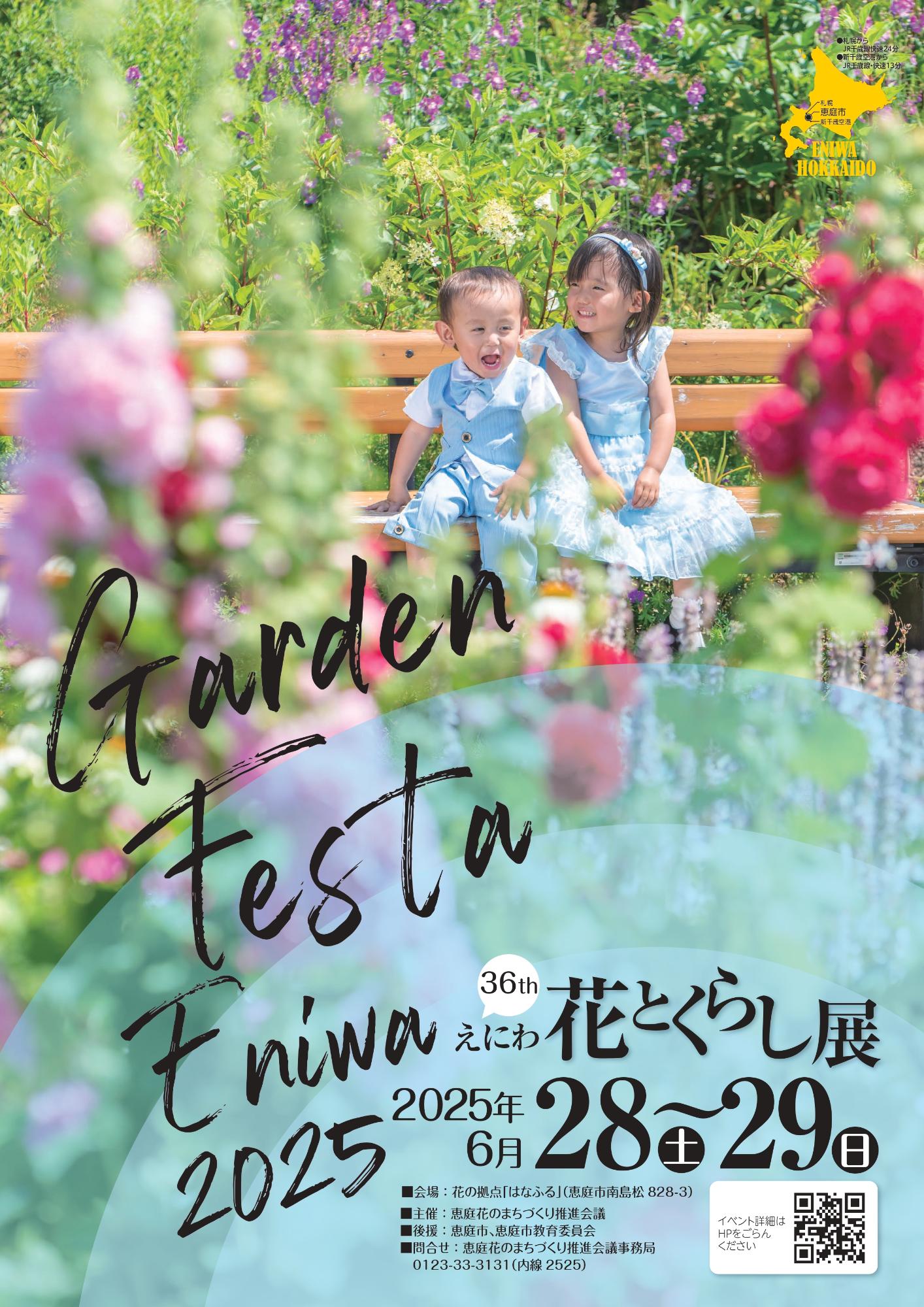 ~ガーデンフェスタ恵庭2025~第36回えにわ花とくらし展