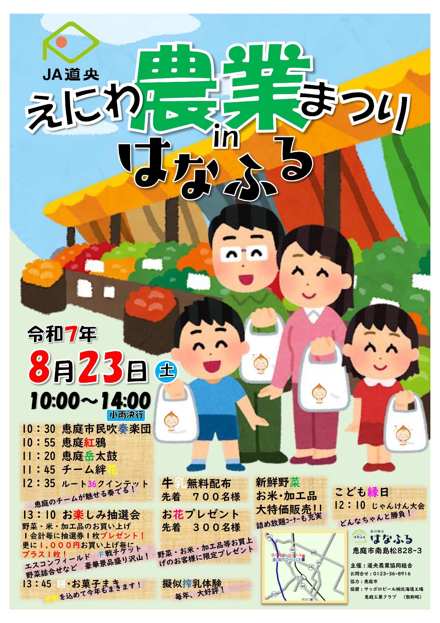2025えにわ農業まつりポスター