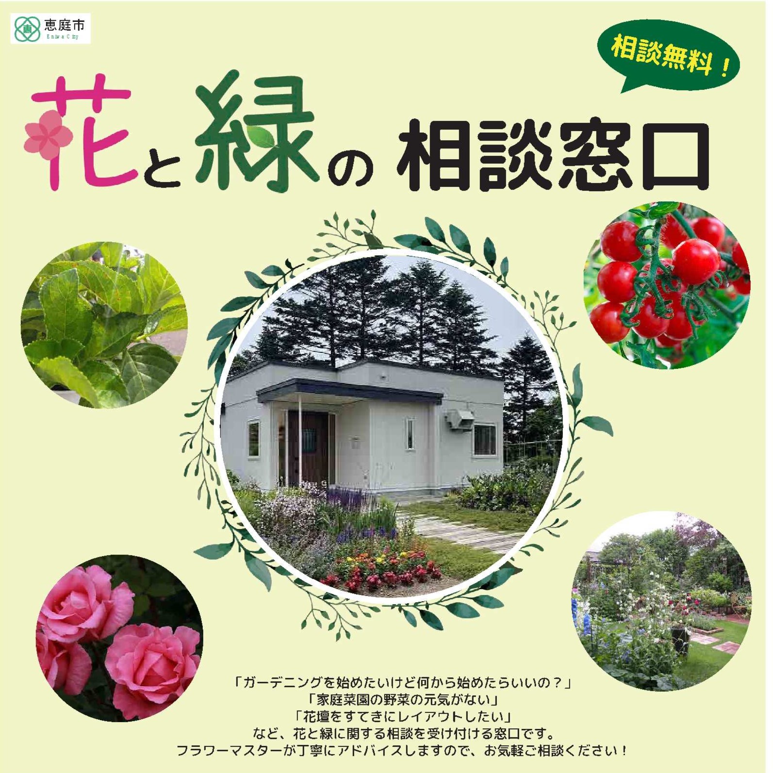 花と緑の相談窓口