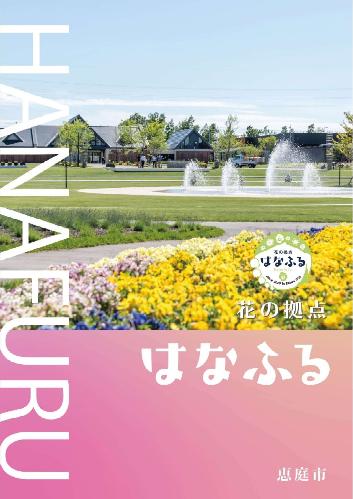 花の拠点パンフレット表紙