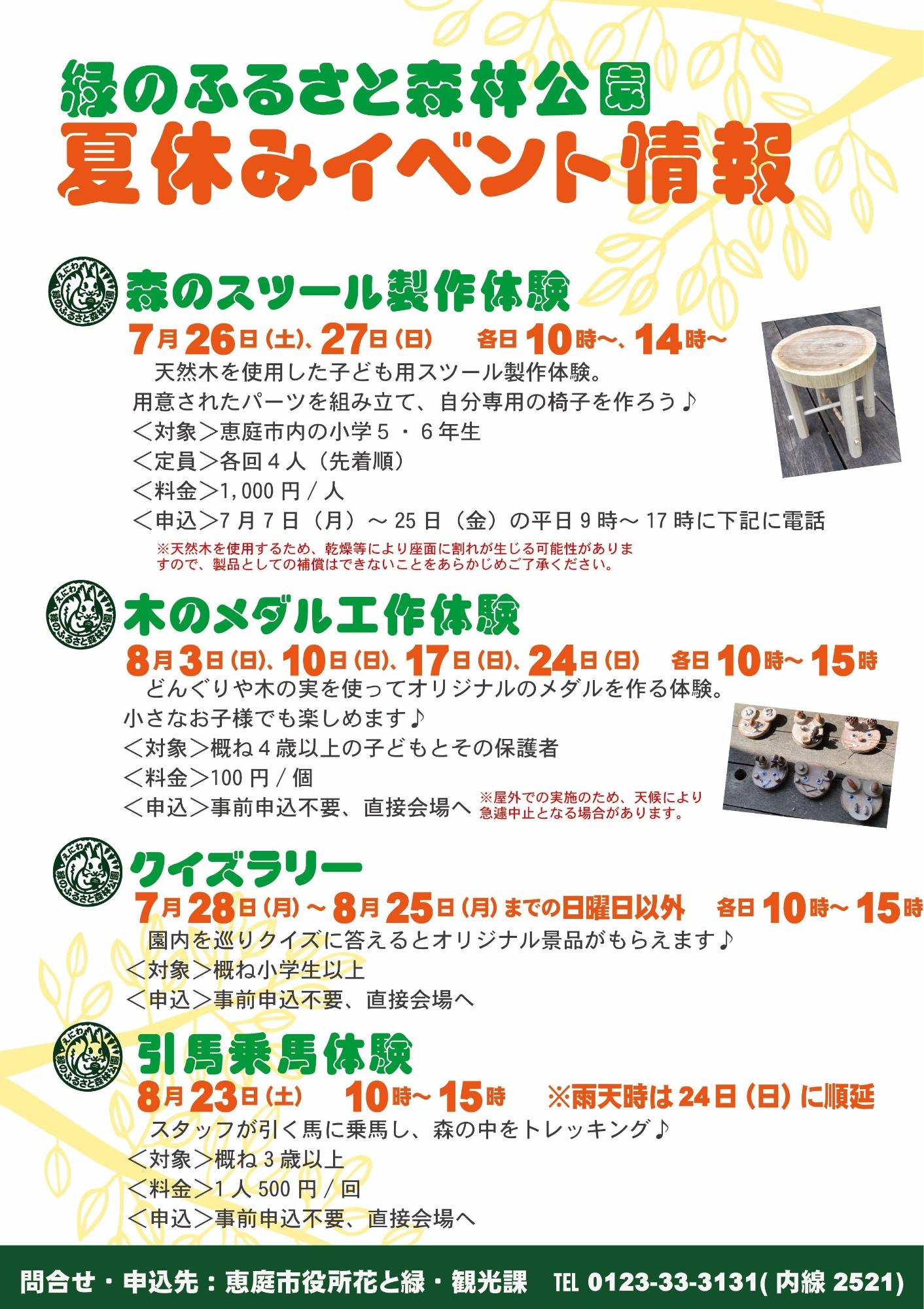 緑のふるさと森林公園夏休みイベントチラシ