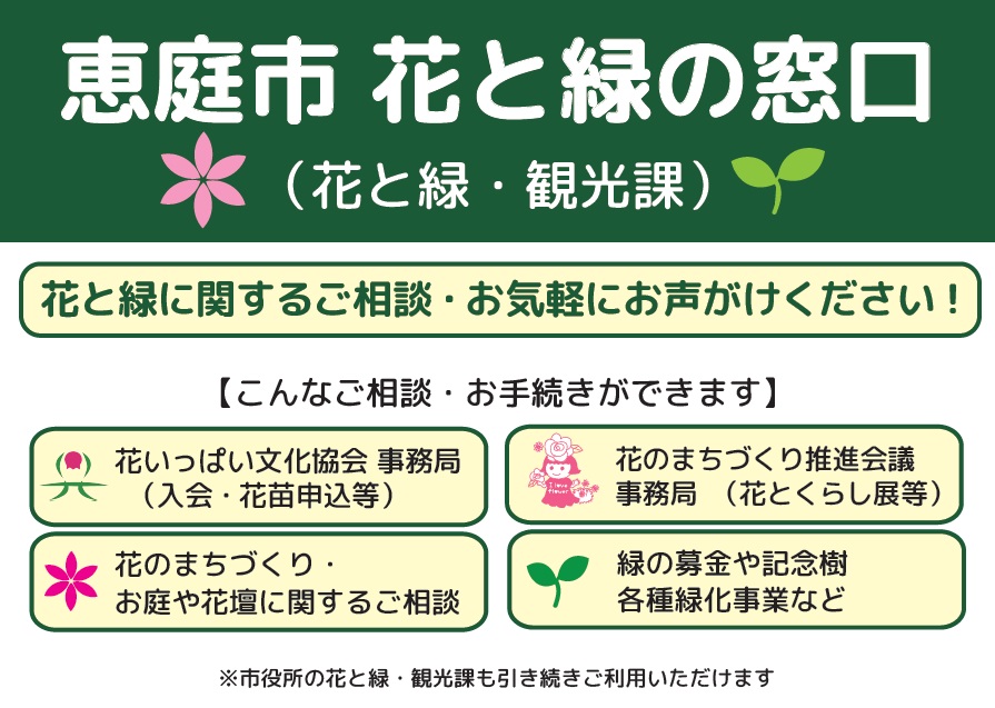 花と緑の窓口表示