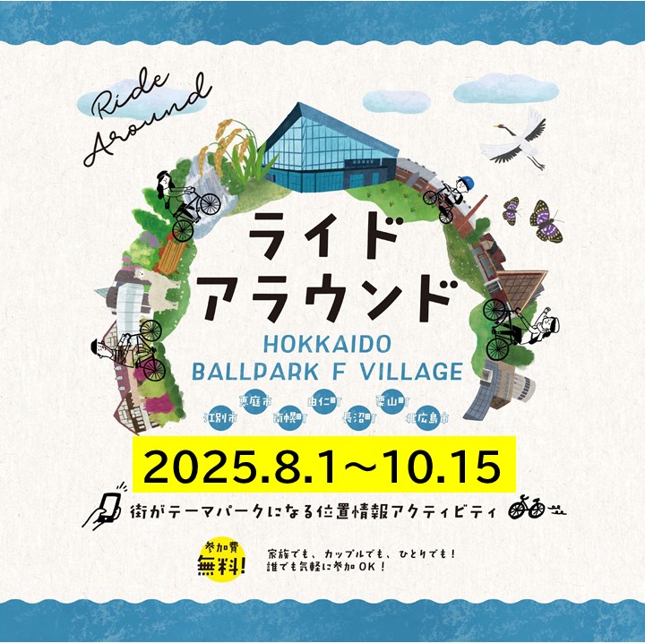 ライドアラウンド2025タイトル画像