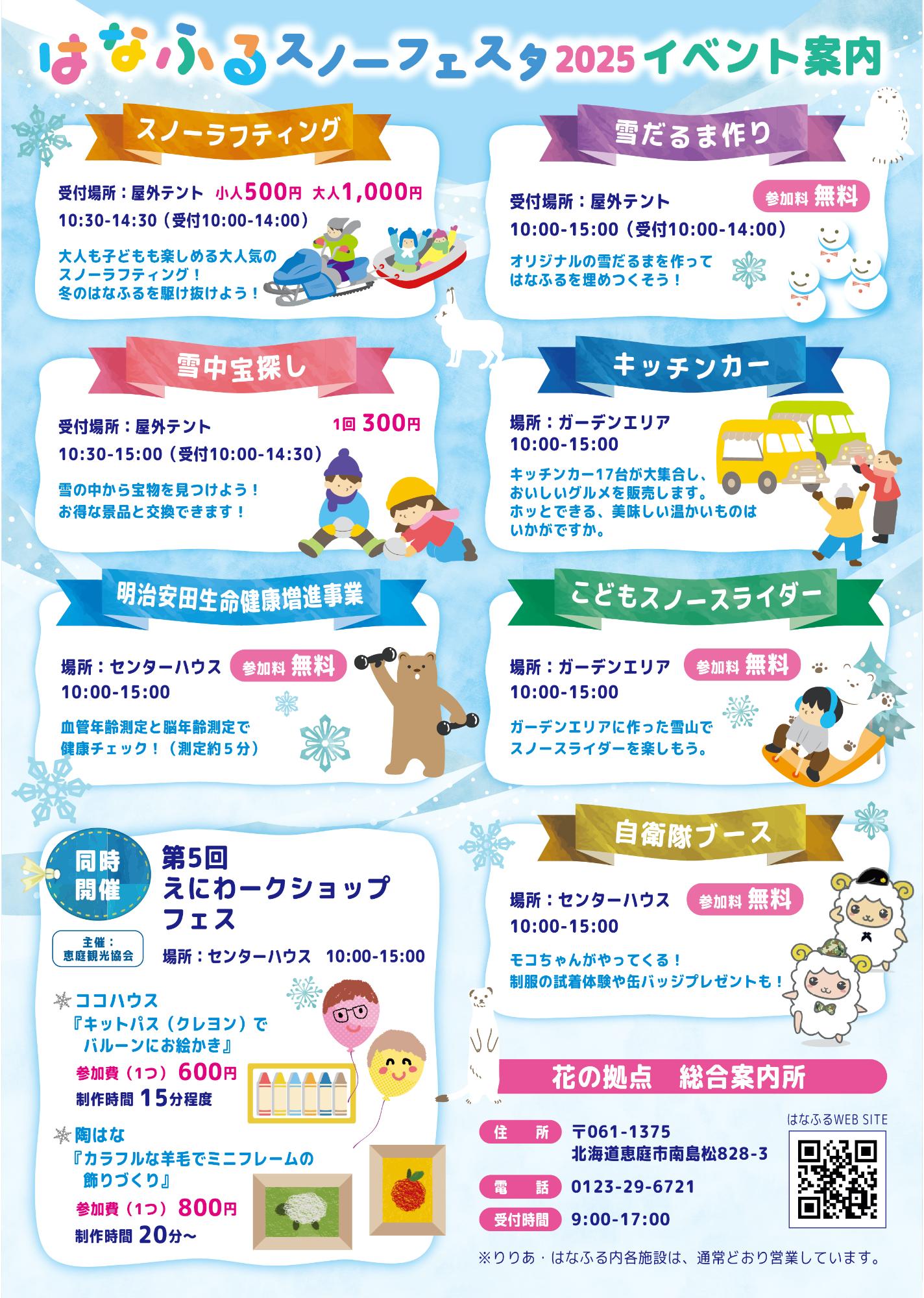 はなふるスノーフェスタ2025チラシ裏