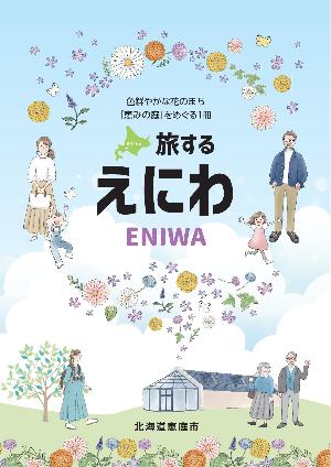 旅するえにわ