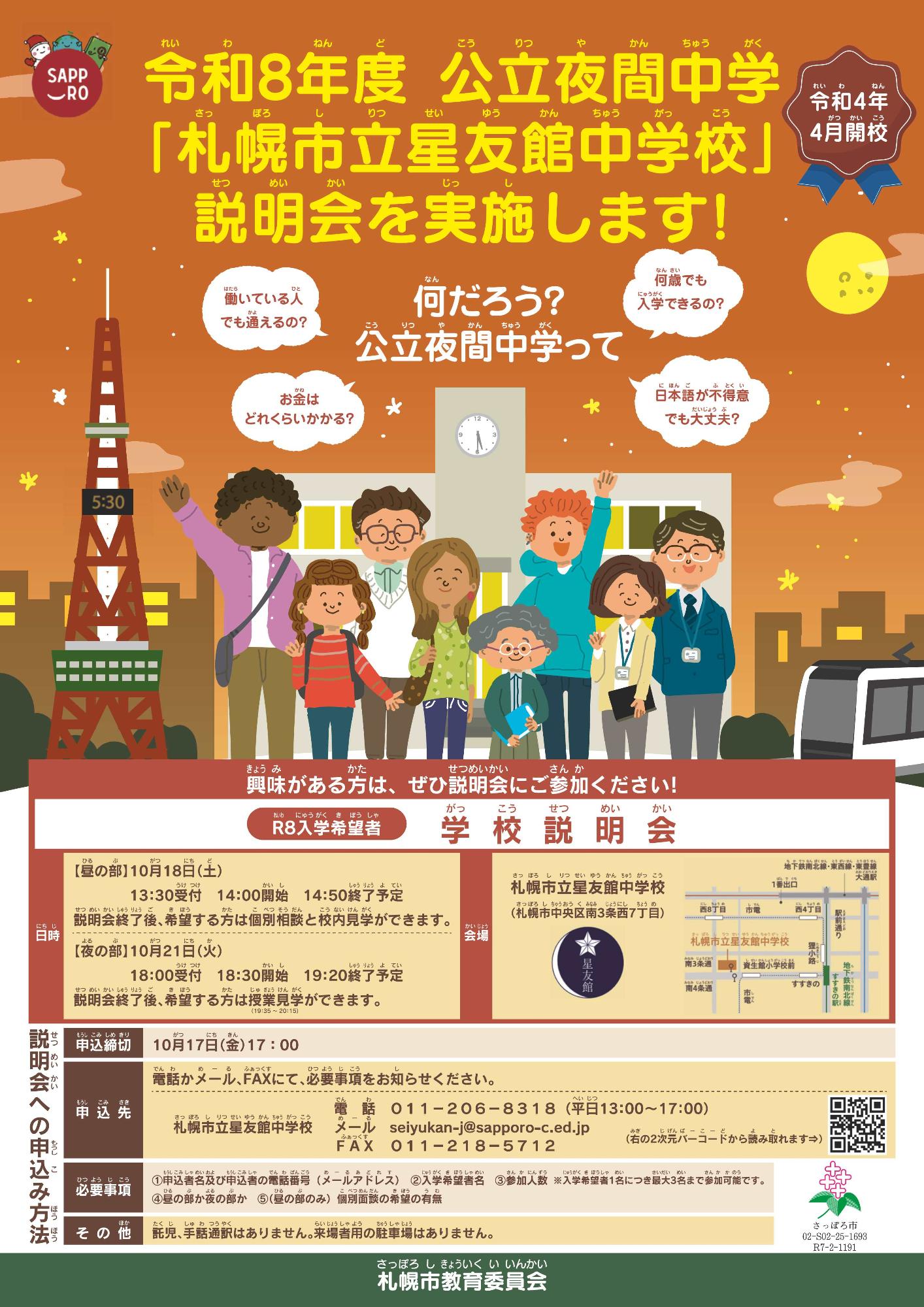 夜間中説明会