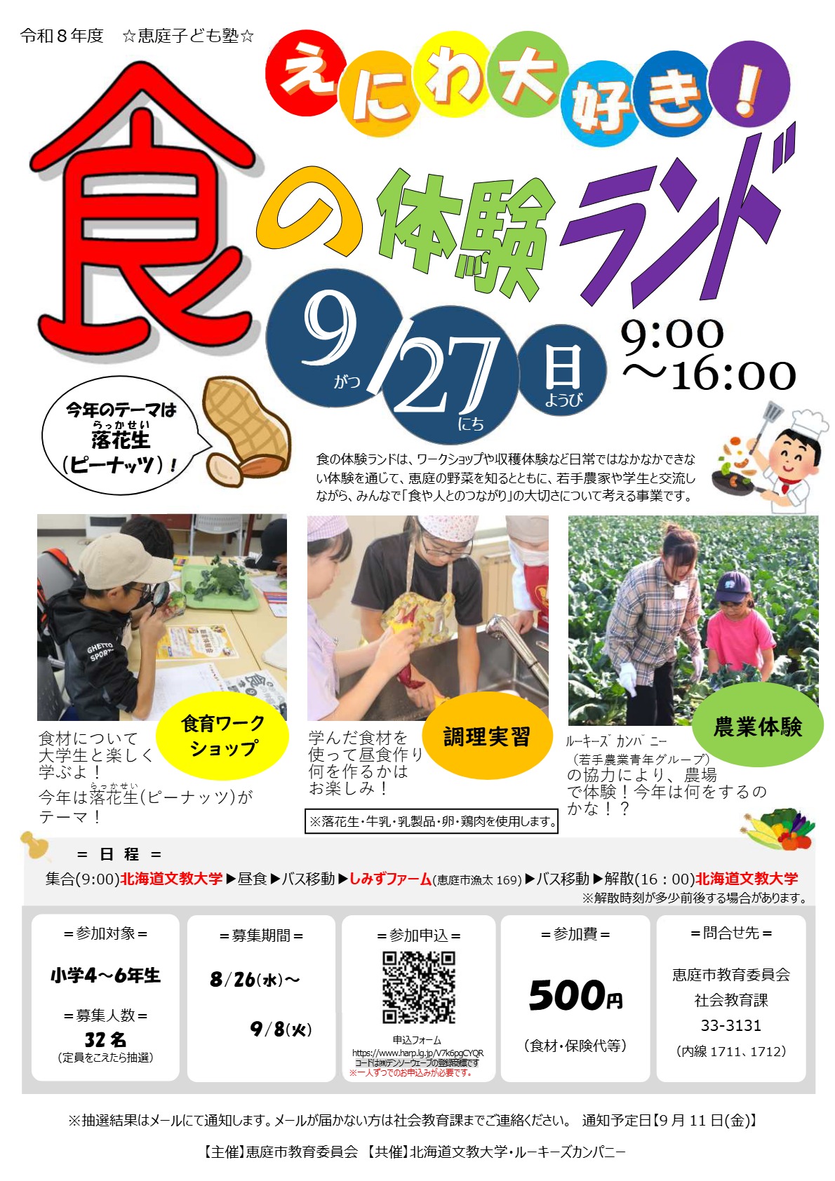 えにわ大好き!食の体験ランド