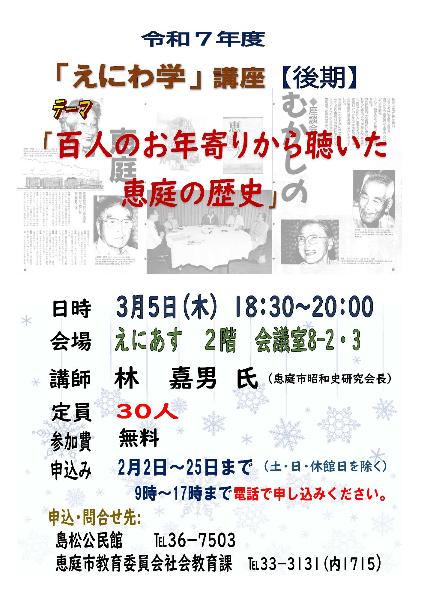 R7えにわ学【後期】ポスター