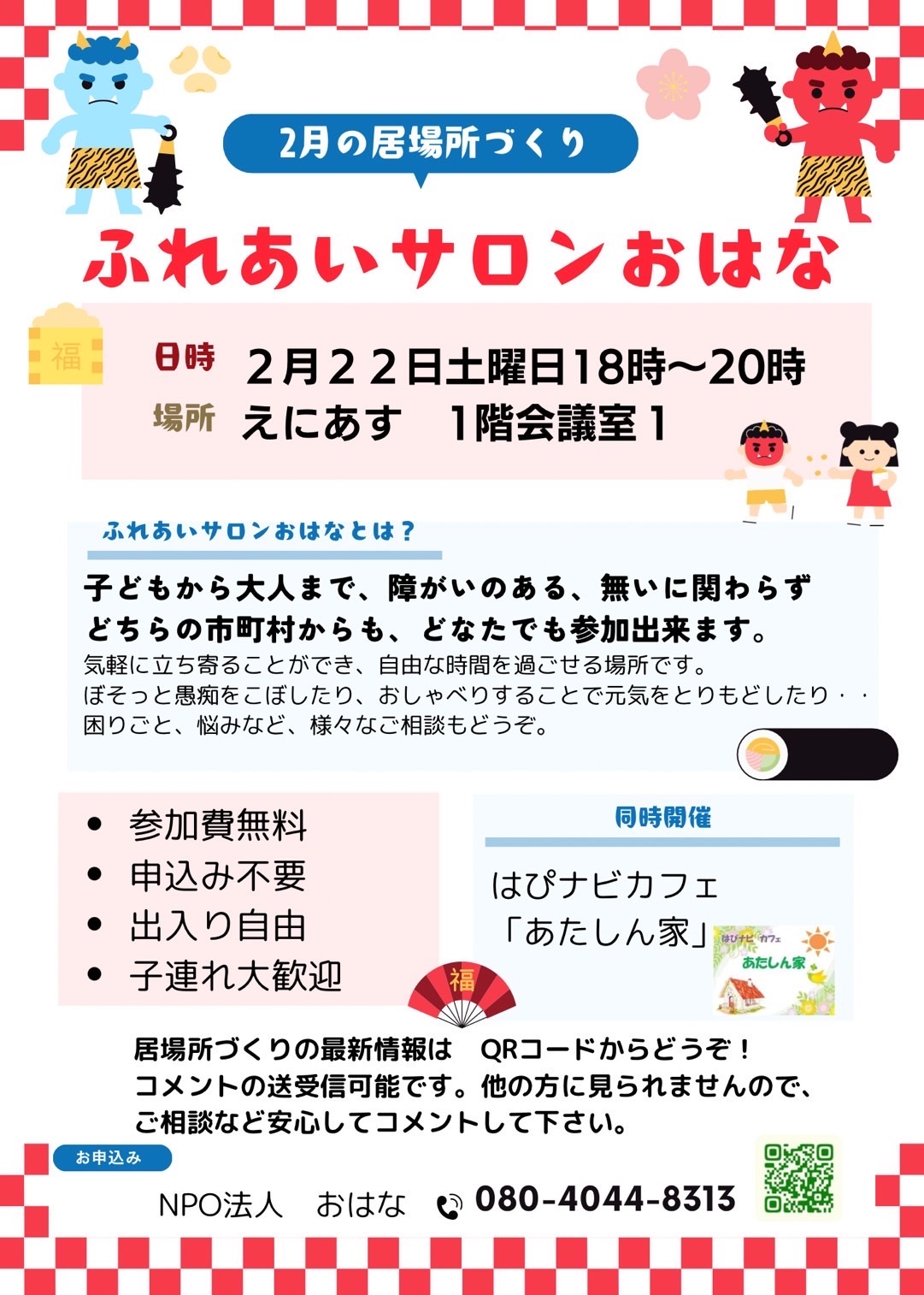 はぴナビカフェ2月1回目チラシ