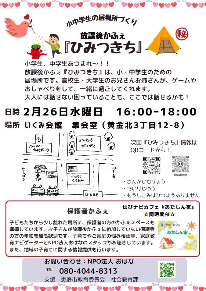 はぴナビカフェ2月2回目チラシ
