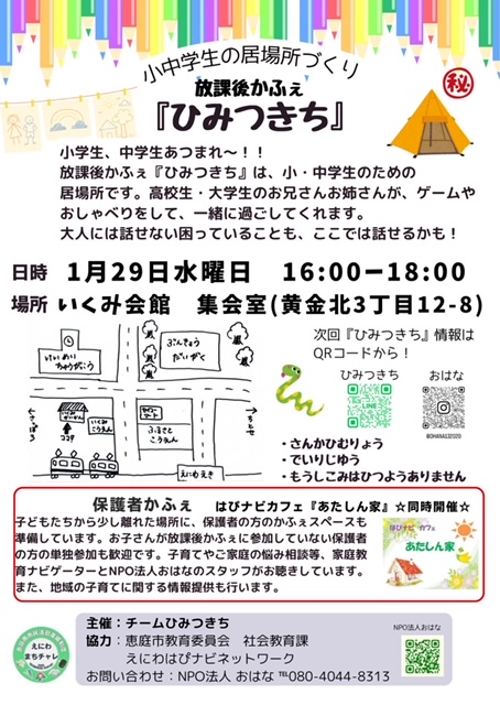 はぴナビカフェ1月2回目チラシ