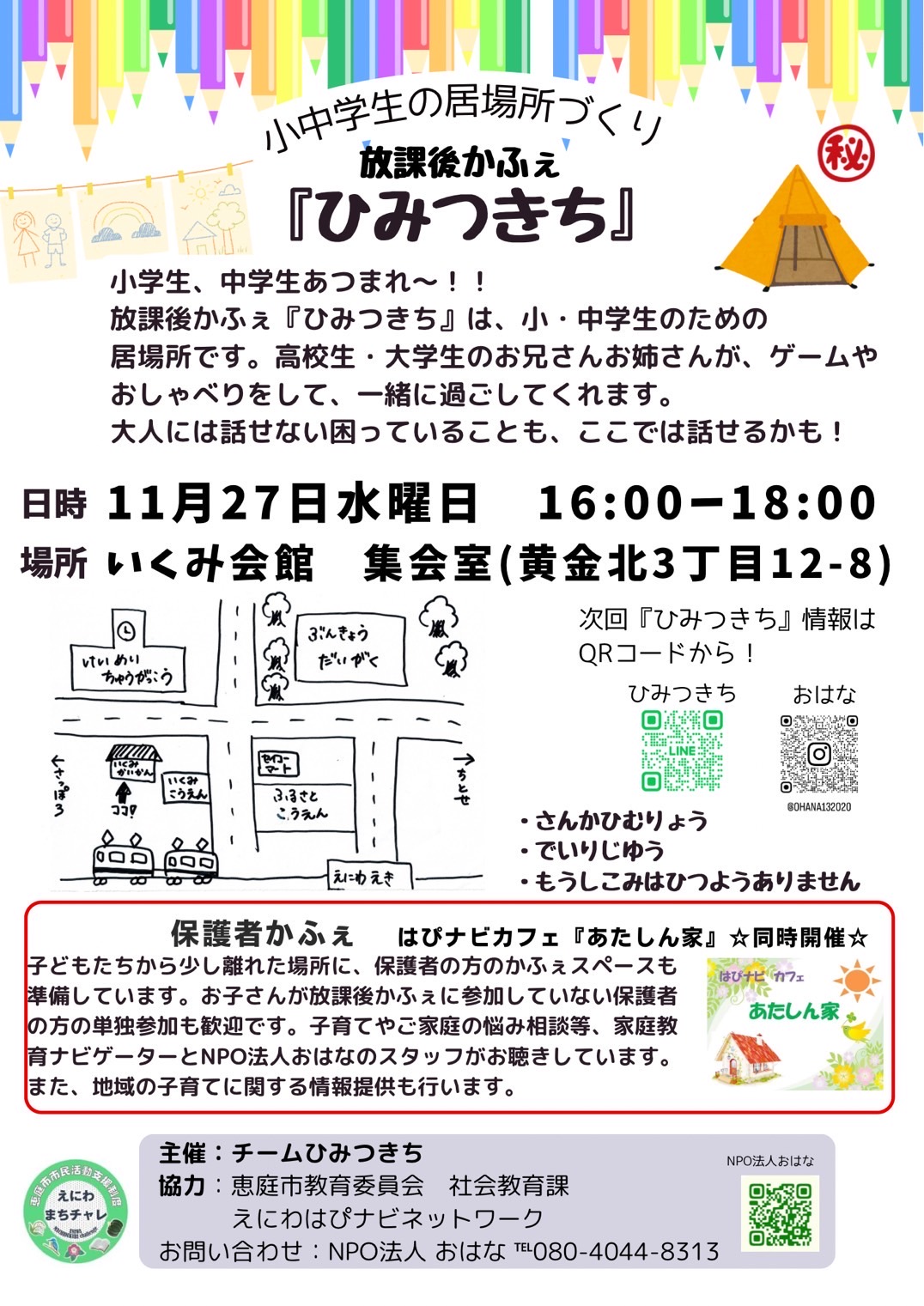 はぴナビかふぇ11月3回目チラシ