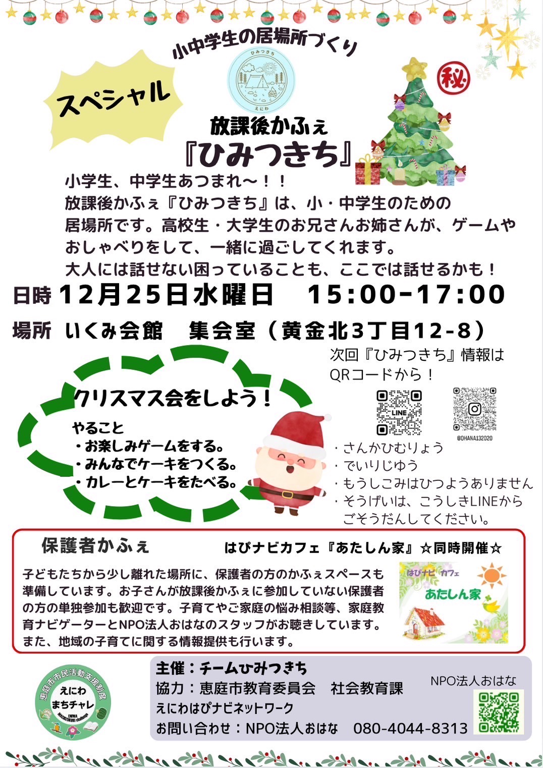 はぴナビカフェ12月2回目チラシ