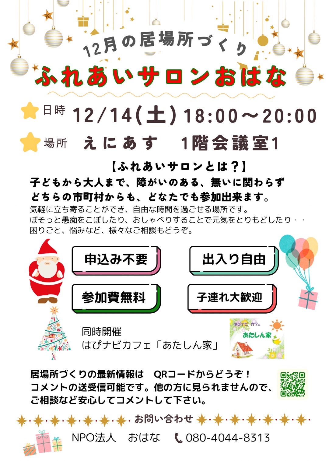 はぴナビカフェ12月1回目チラシ