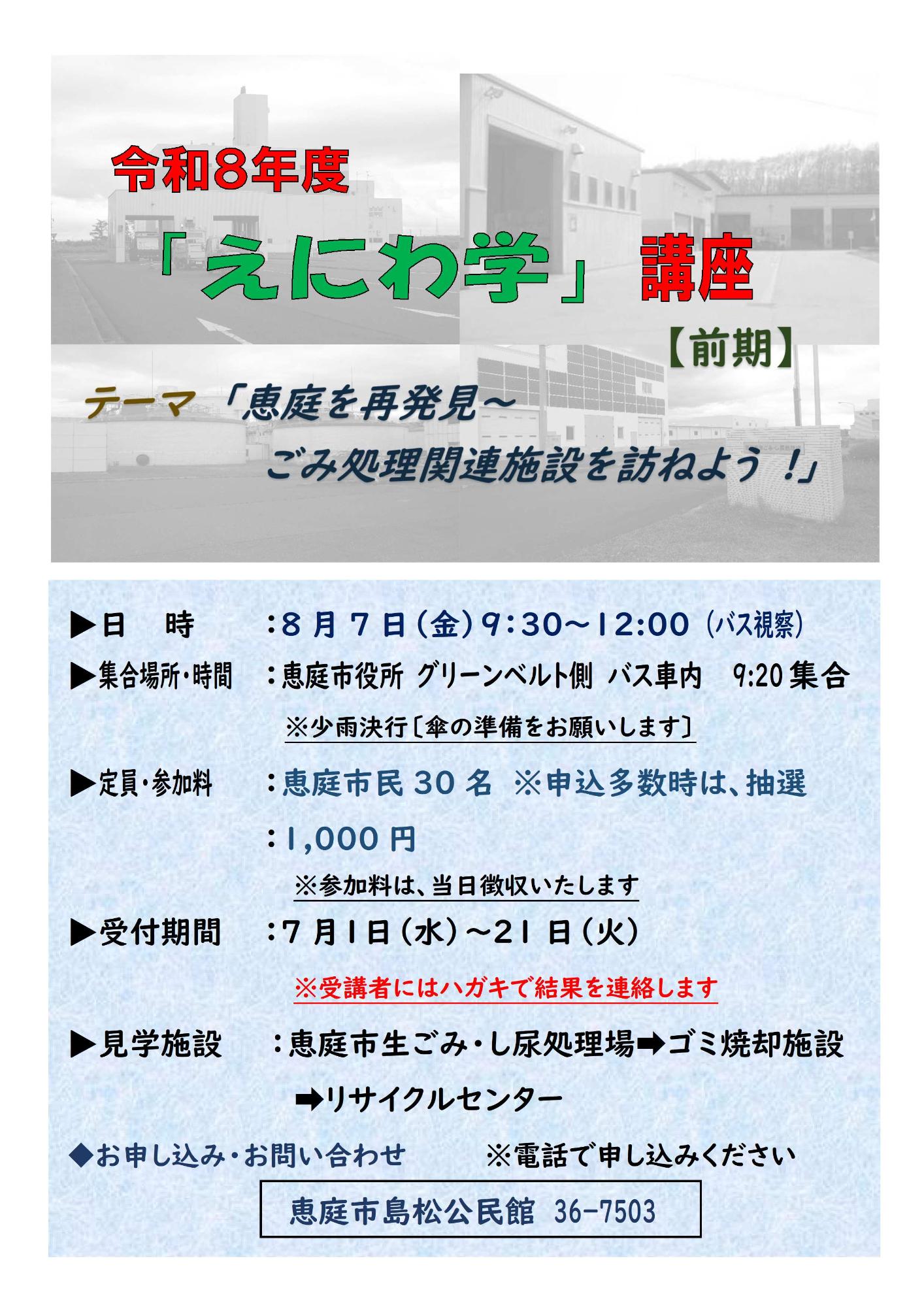 えにわ学チラシ