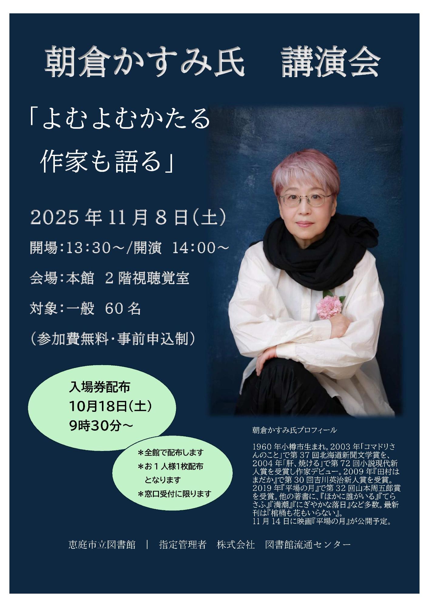 2025朝倉かすみ講演会