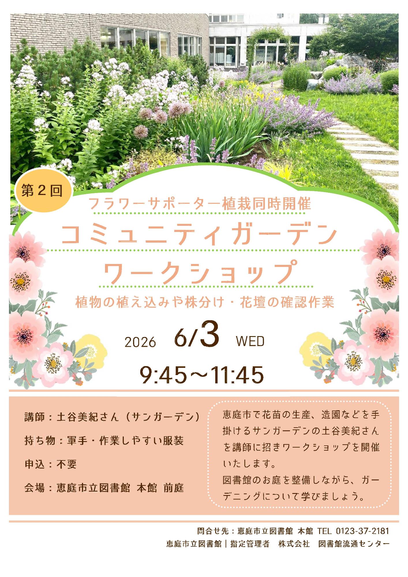 2026第2回コミュニティガーデンワークショップ