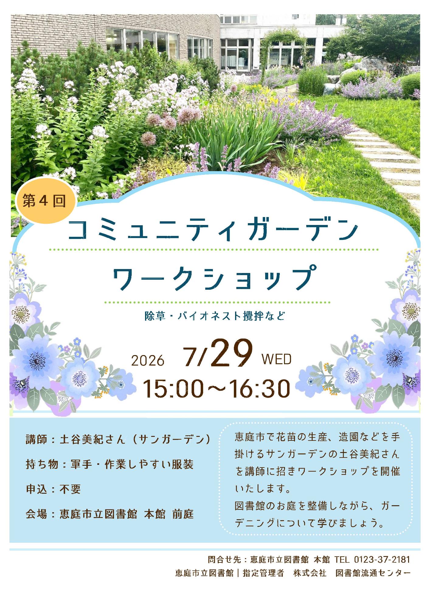 2026第4回コミュニティガーデンワークショップ