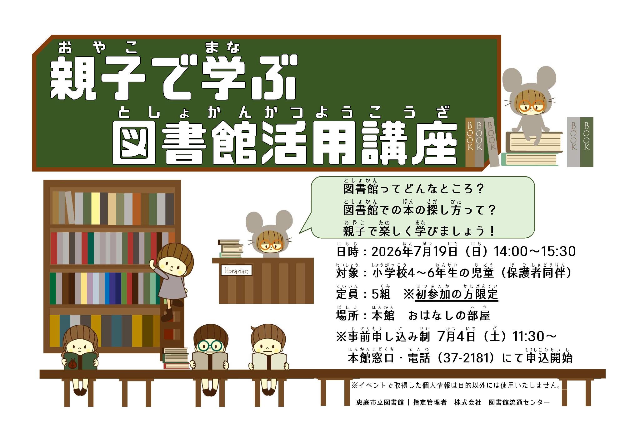 2026親子で学ぶ図書館活用講座