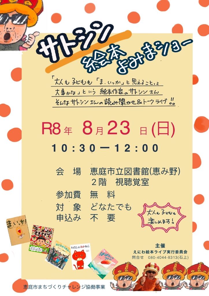 2026サトシン絵本よみまショー
