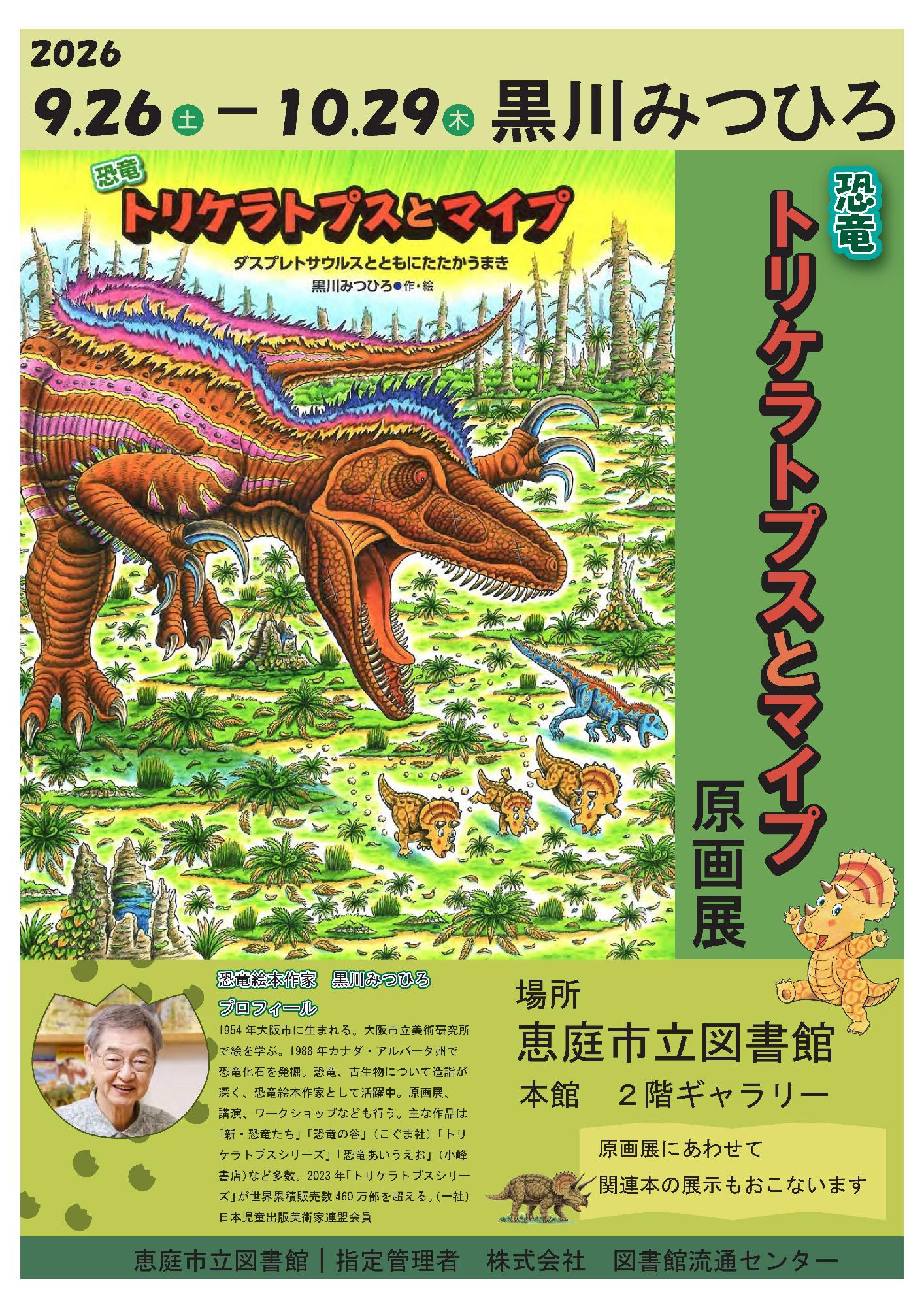 2026トリケラトプスとマイプ原画展