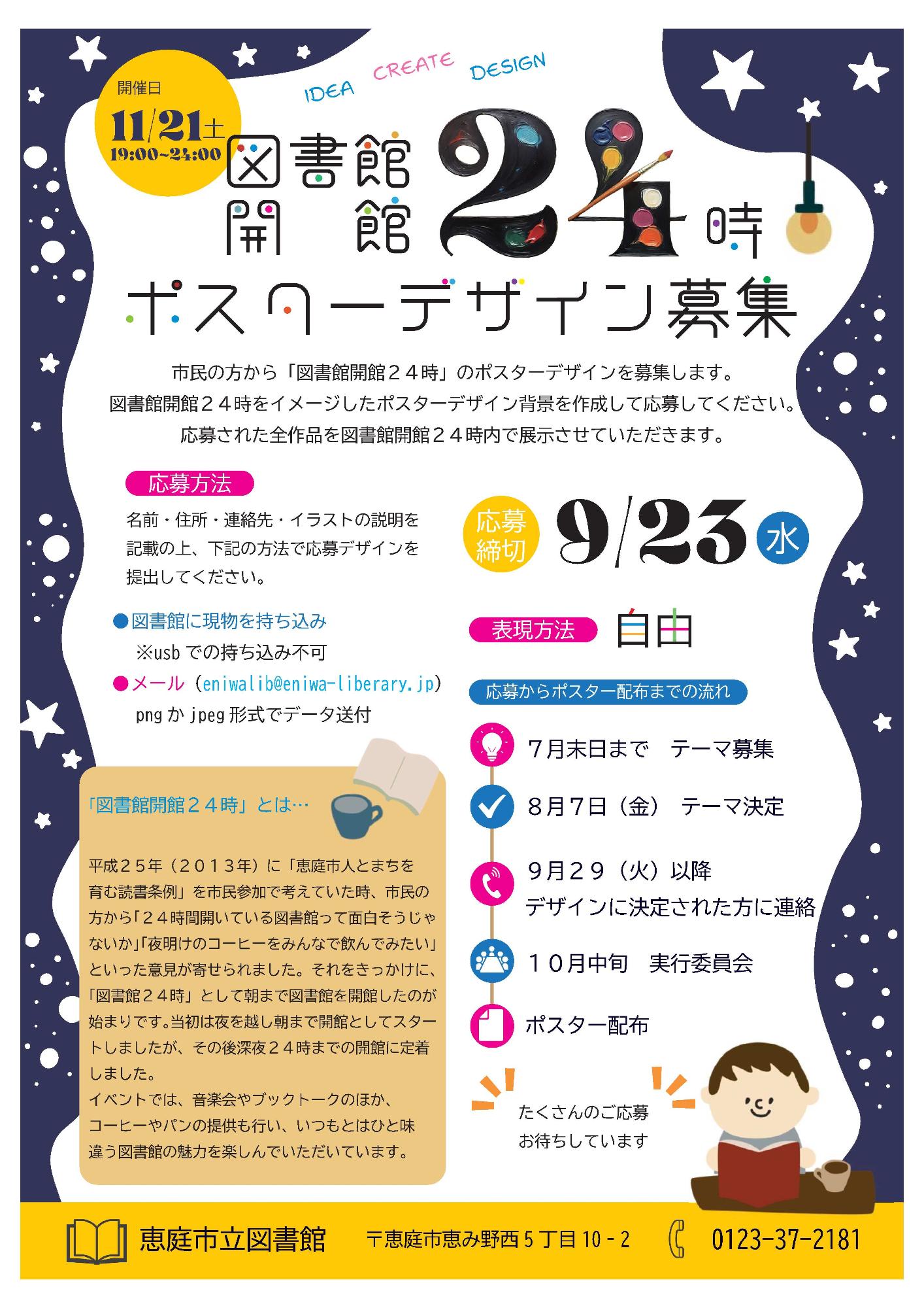 2026図書館開館24時ポスター募集