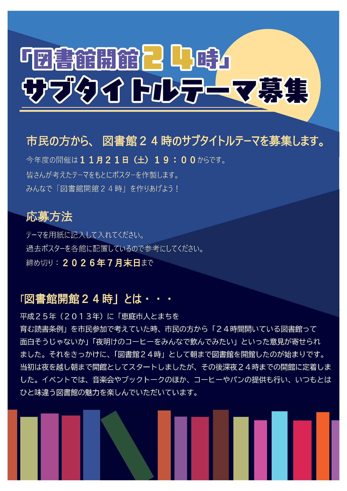 2026図書館開館24時テーマ募集1