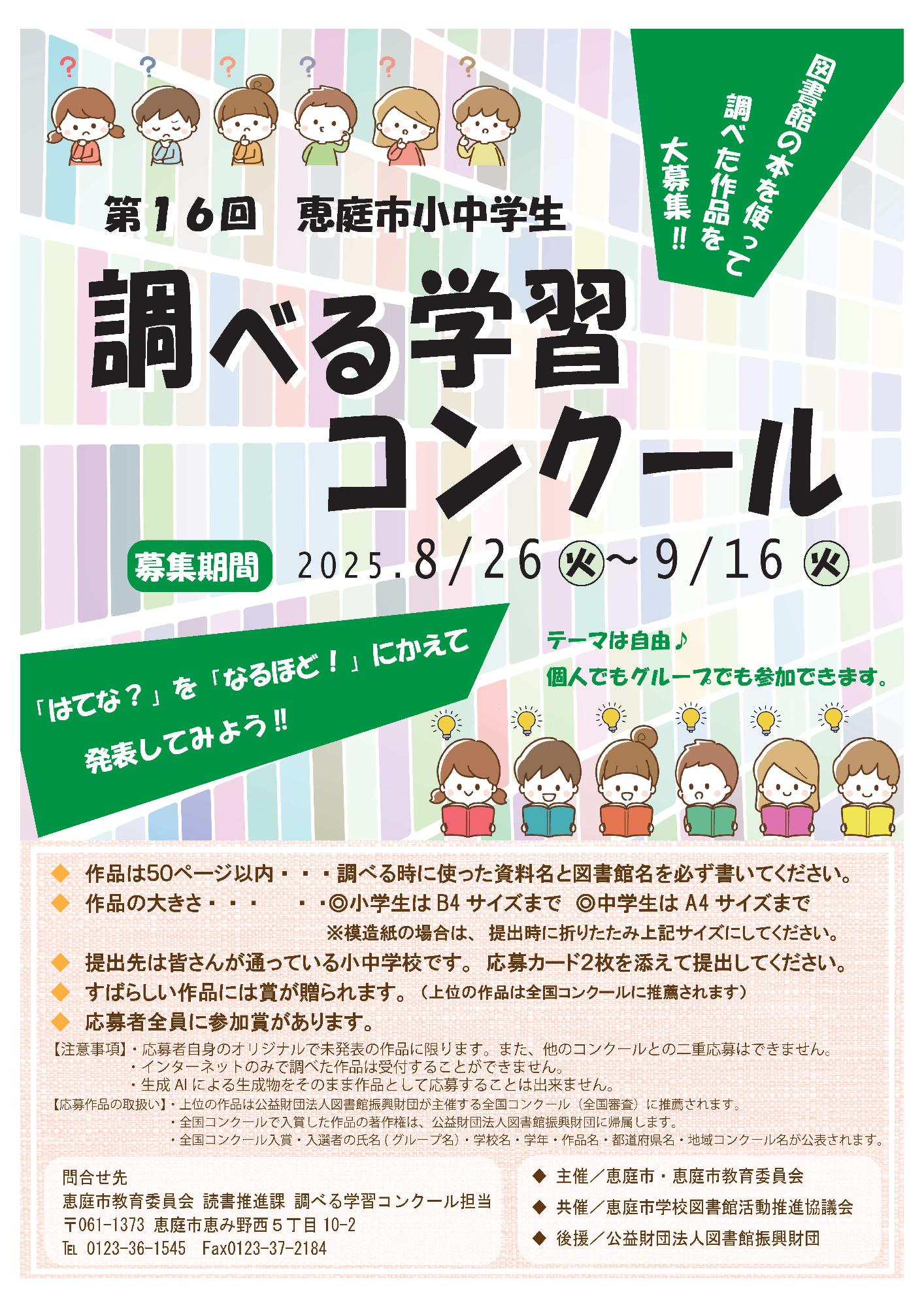 R7第16回調べる学習コンクールポスター