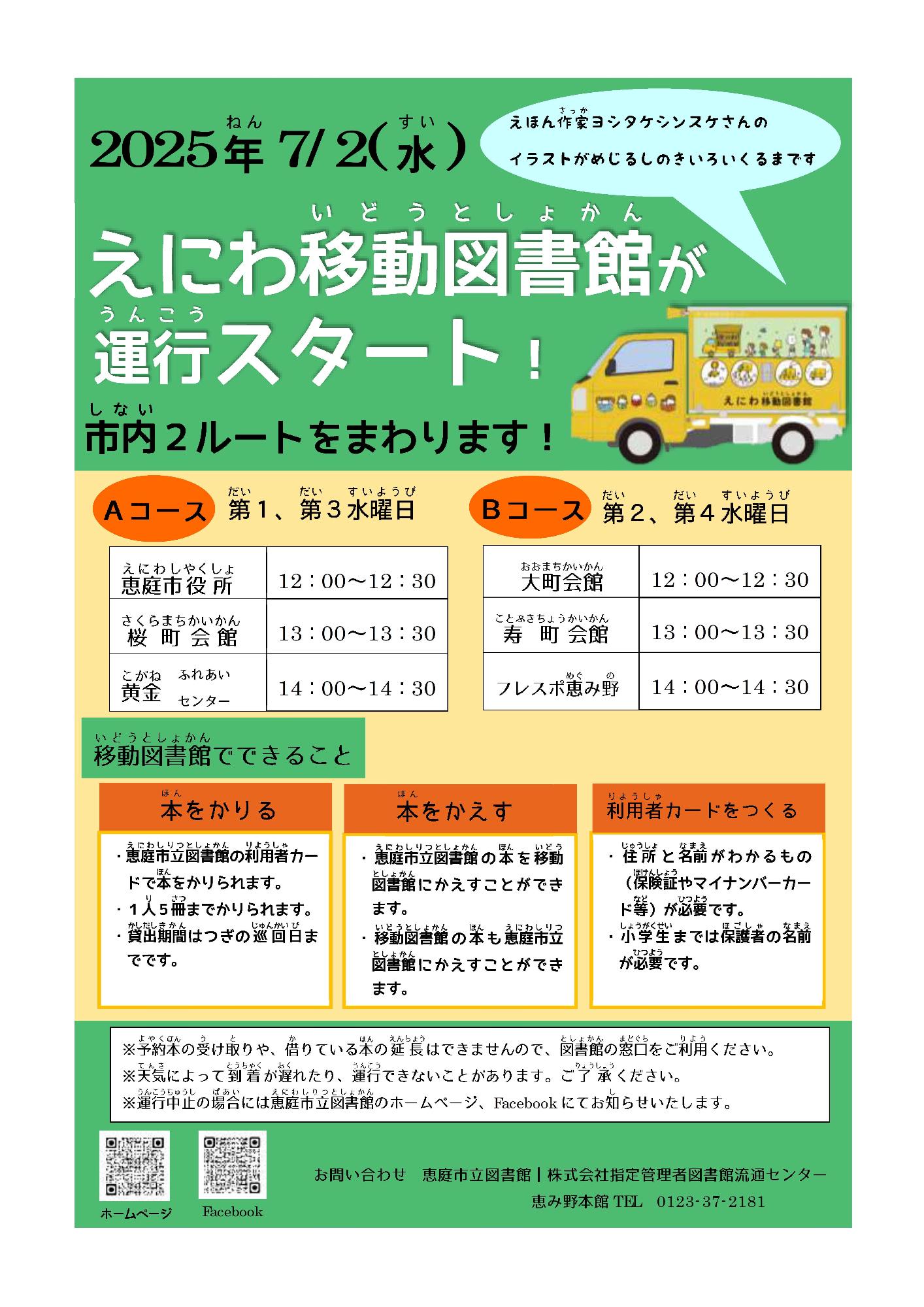 恵庭移動図書館車ポスター
