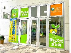 まちづくりスポット恵み野外観写真
