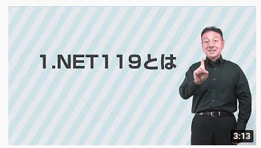 1．NET119とは