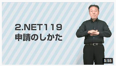 2．NET119 申請のしかた