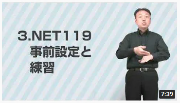 3．NET119 事前設定と練習