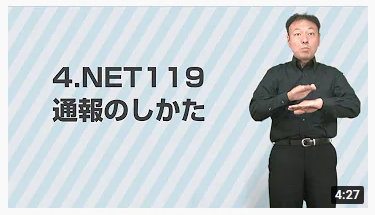 4．NET119 通報のしかた