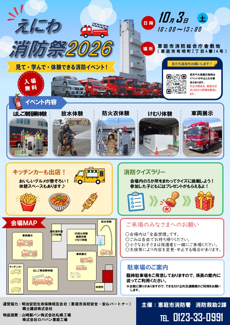 えにわ消防祭2026」を開催します！／恵庭市ホームページ