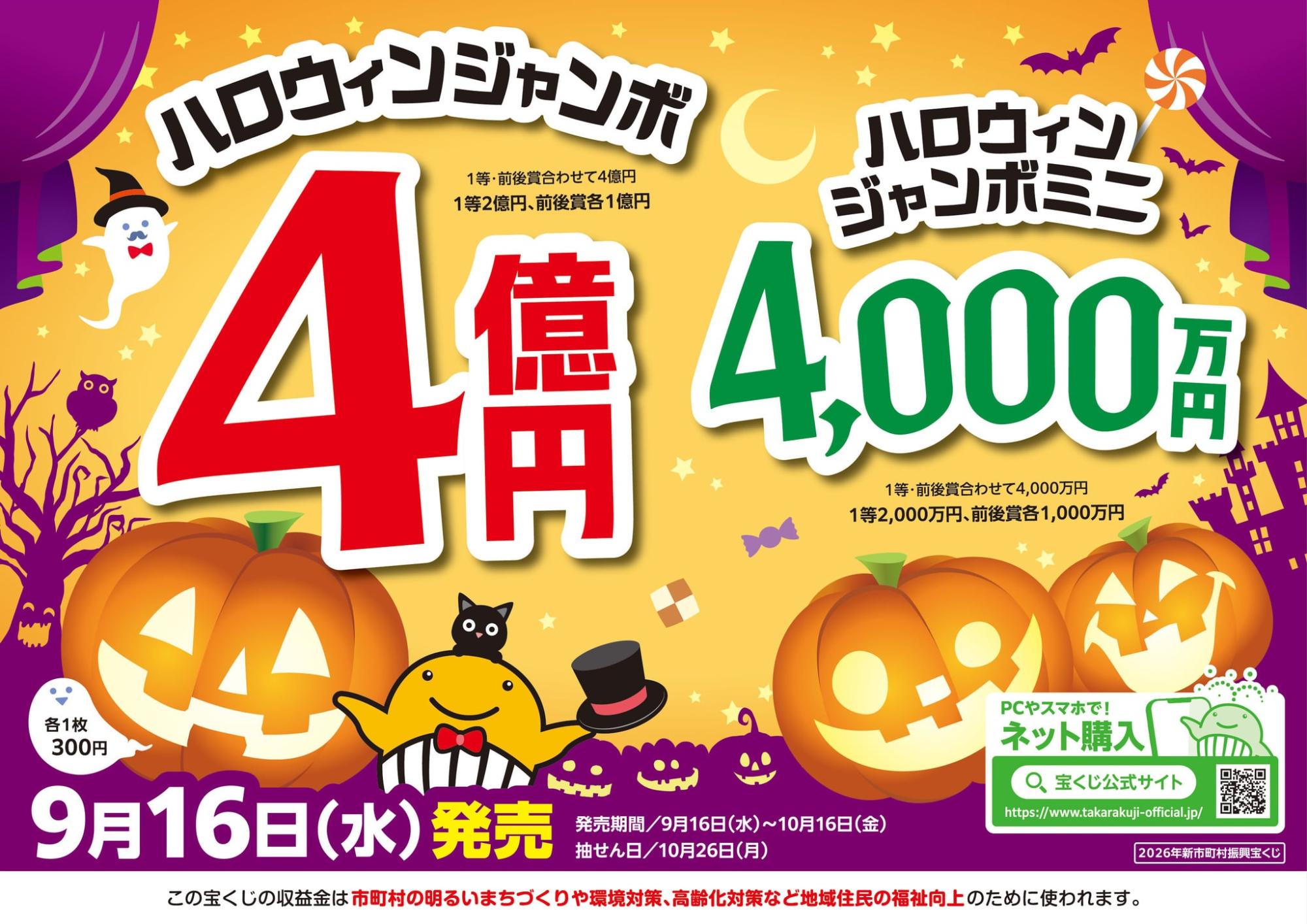 ハロウィンジャンボ