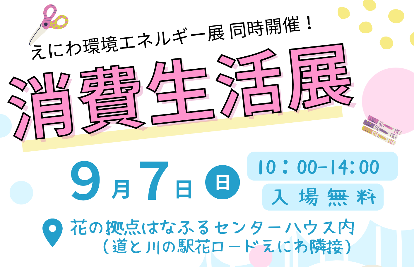 消費生活展TOP