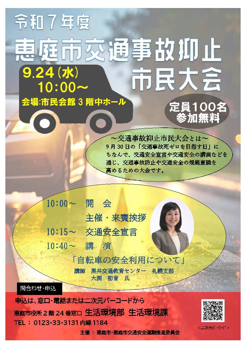 令和7年度恵庭市交通事故抑止市民大会