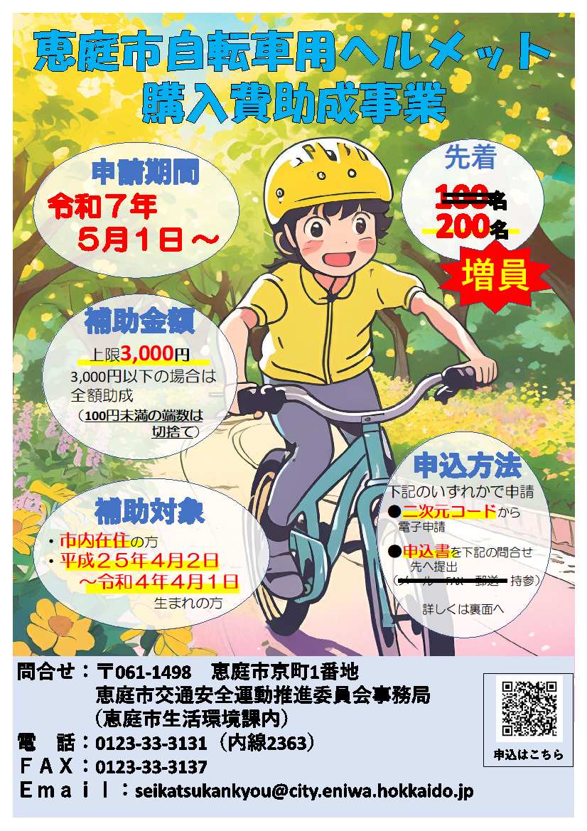 恵庭市自転車ヘルメット購入助成事業チラシ(増員)