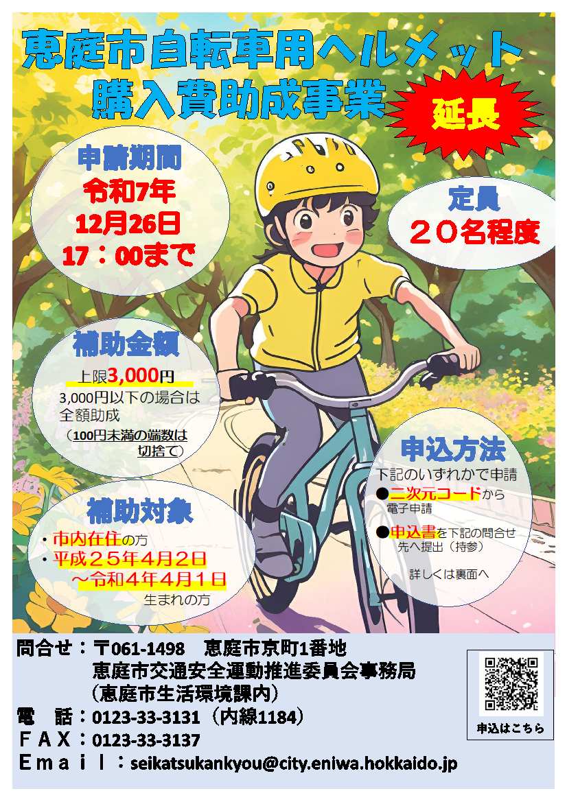 恵庭市自転車用ヘルメット購入助成事業について（延長）／恵庭市