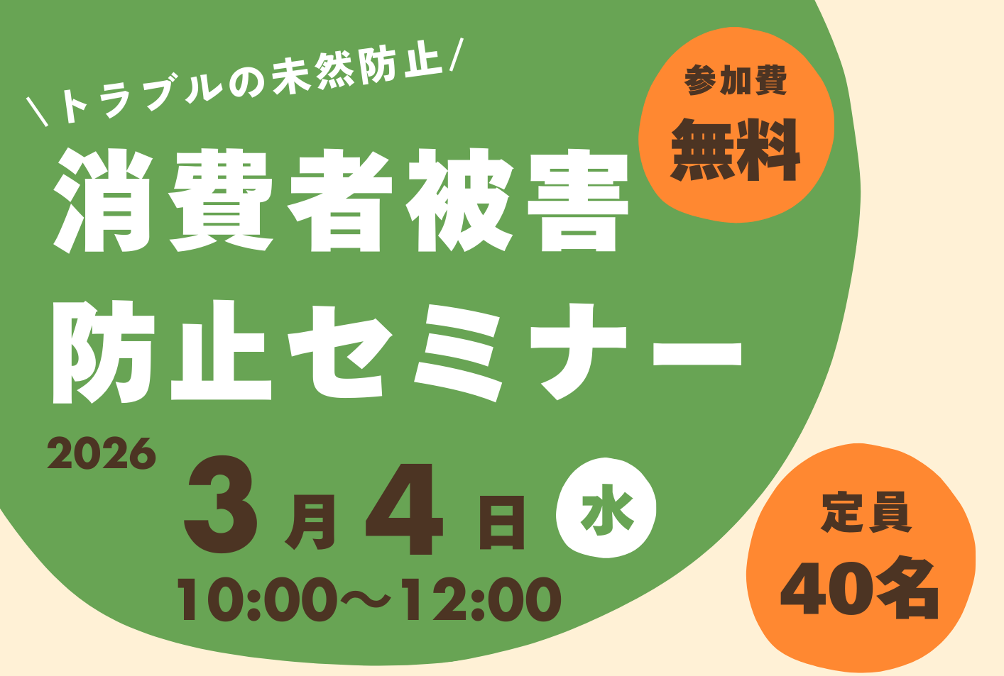 【TOP画像】消費者被害防止セミナー