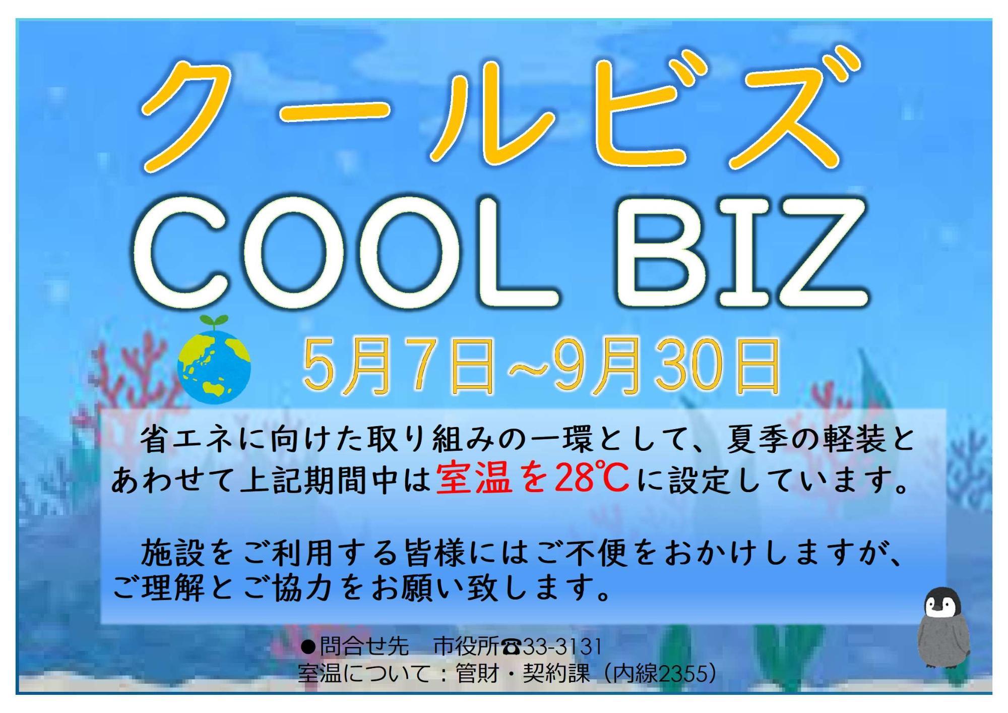 クールビズポスター