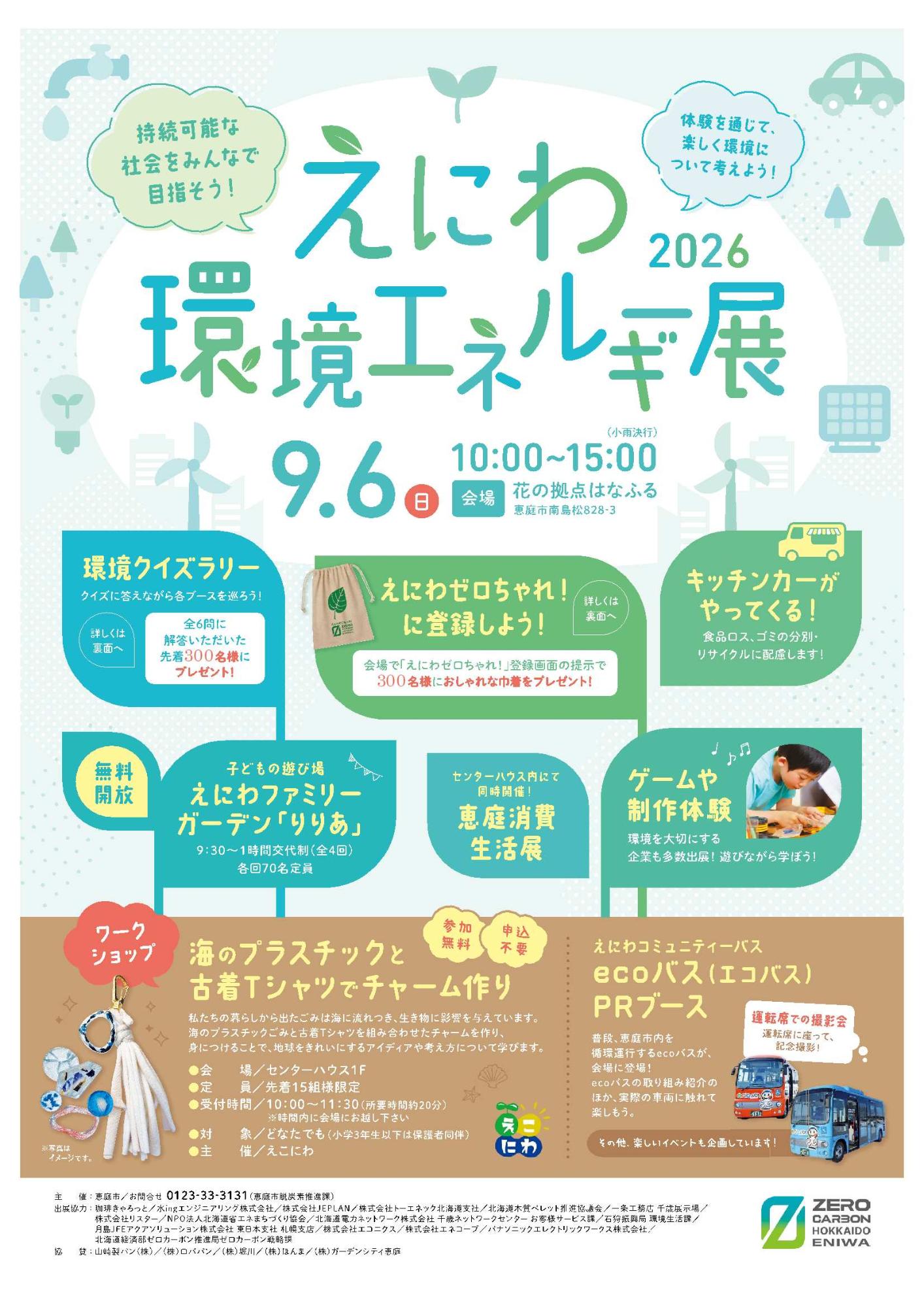 えにわ環境・エネルギー展チラシ