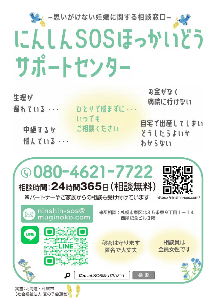 にんしんSOSほっかいどうサポートセンターのちらし