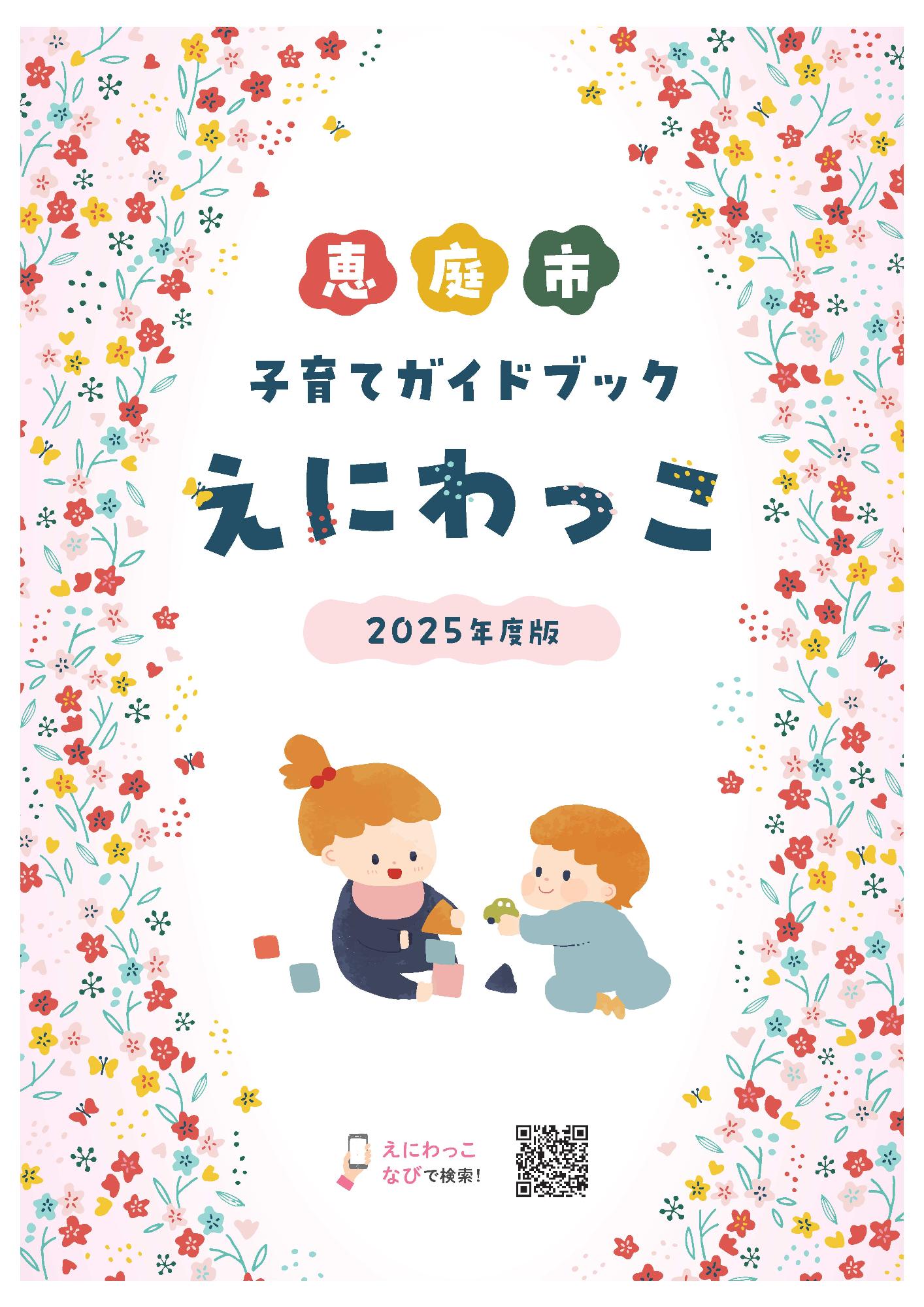 子育てガイドブック えにわっこ2025
