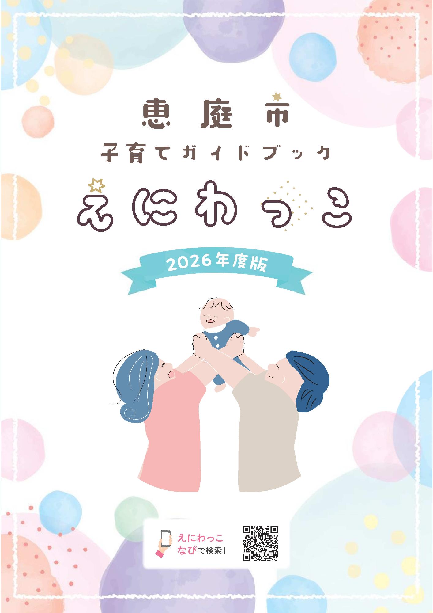 子育てガイドブック えにわっこ2026