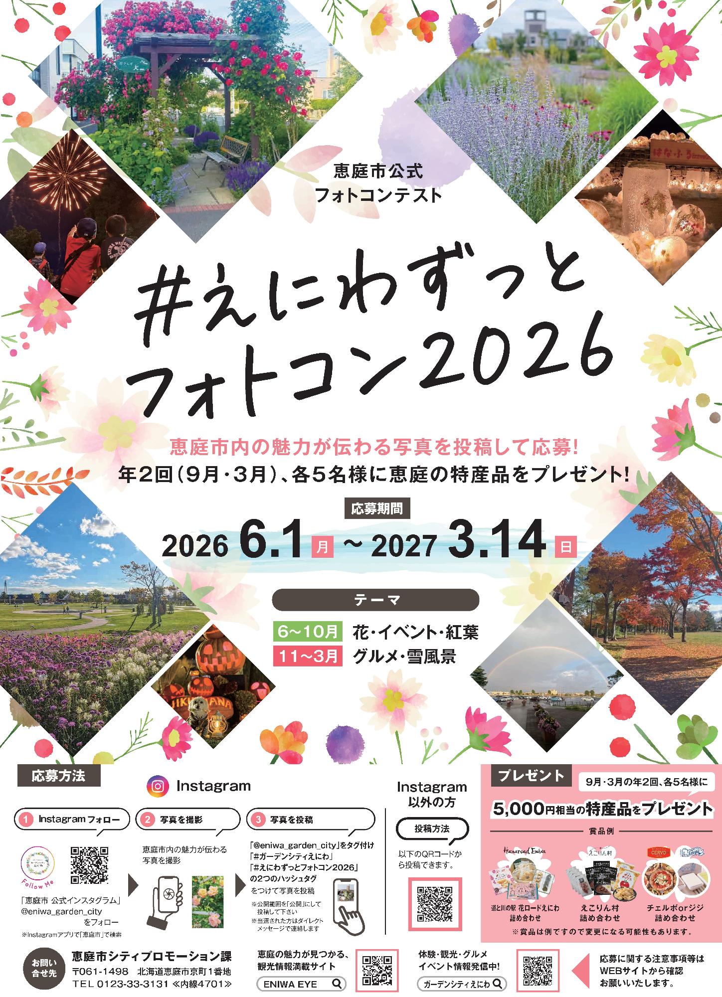 えにわずっとフォトコン2026