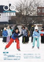 2025年2月広報えにわ表紙