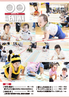 広報えにわ2025年11月号